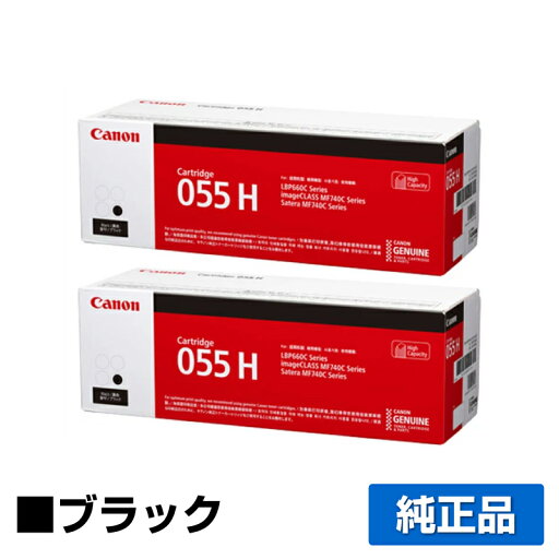 【優良ショップ受賞歴多数】キヤノン CANON トナーカートリッジ055H/CRG-055H ブラック/黒2本 純正 CRG-055HBLK、LBP664C 【優良ショップ受賞歴多数】キヤノン CANON トナーカートリッジ055H/CRG-055H ブラック/黒2本 純正 CRG-055HBLK、LBP664C