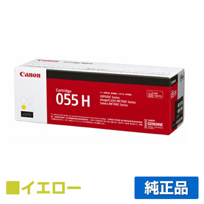 【優良ショップ受賞歴多数】キヤノン CANON トナーカートリッジ055H/CRG-055H 黄/イエロー 純正 CRG-055HYEL、LBP664C