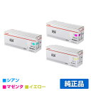 【優良ショップ受賞歴多数】キヤノン CANON トナーカートリッジ059/CRG-059 カラー3色/シアン/マゼンタ/イエロー 純正 LBP852Ci、LBP...