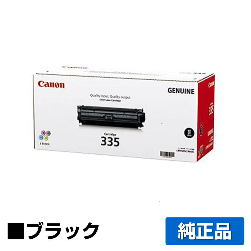 【優良ショップ受賞歴多数】キヤノン CANON トナーカートリッジ335/CRG-335 黒/ブラック 純正 LBP841C LBP842C LBP843Ci LBP9660Ci LBP9520C 用トナー