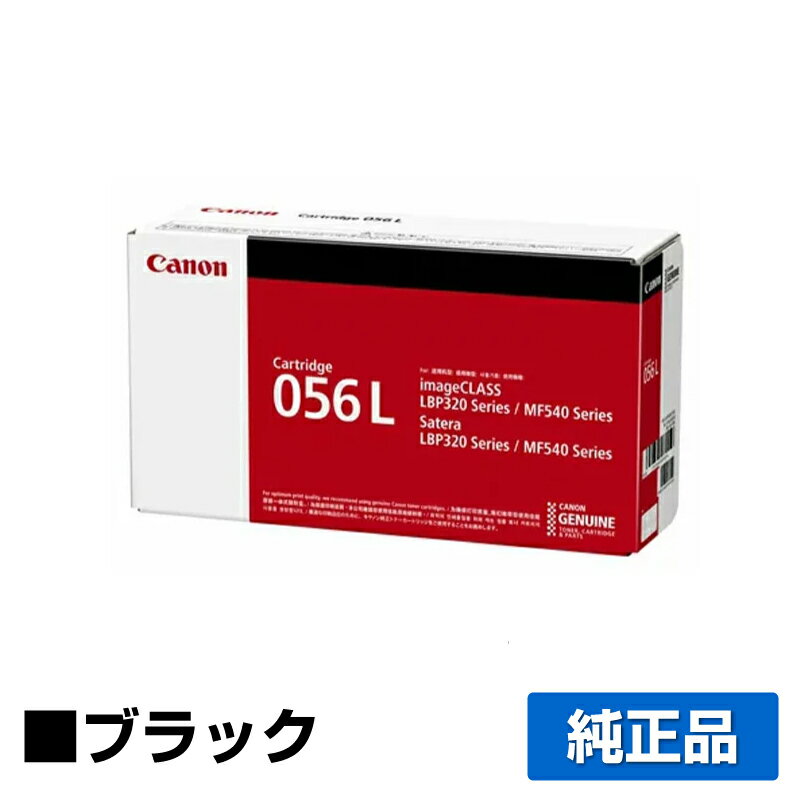 【優良ショップ受賞歴多数】キヤノン CANON トナーカートリッジ056L/CRG-056L ブラック/黒 純正 LBP322i、LBP321、MF541dw、MF551dw 用トナー