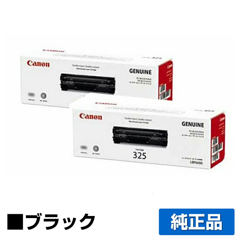 【優良ショップ受賞歴多数】キヤノン CANON トナーカートリッジ325/CRG-325 ブラック/黒2本 純正 LBP6030、LBP6040i 用トナー