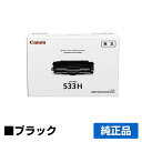 キヤノン CANON トナーカートリッジ533H/CRG-533H ブラック 純正 LBP8100、LBP8730i、LBP8731i、LBP8720、LBP8710、LBP8710e 用トナー