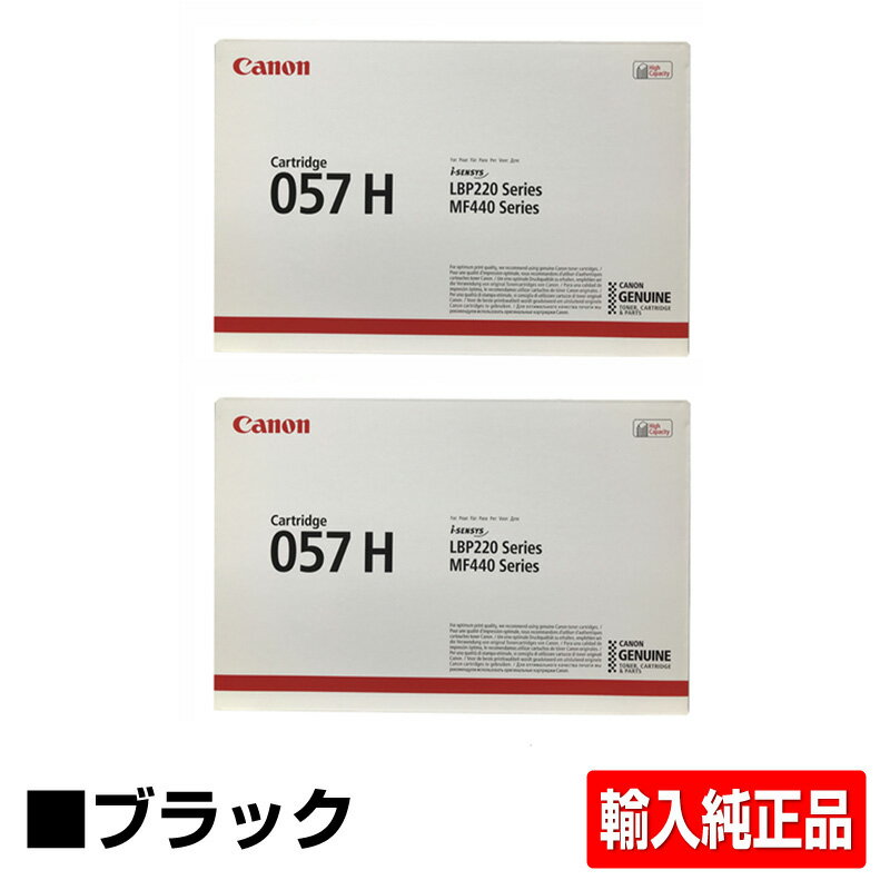 【優良ショップ受賞歴多数】キヤノン CANON トナーカートリッジ057H/CRG-057H ブラック/黒 2本 輸入純正 LBP224 LBP221 MF447dw MF457dw 用トナー