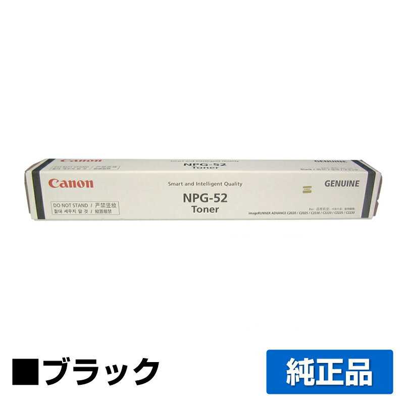 【優良ショップ受賞歴多数】キヤノン CANON NPG-52トナーカートリッジ/NPG52 ブラック/黒 純正 imageRUNNER ADVANCE iR-ADV C2020、iR-ADV C2020F、iR-ADV C2030、iR-ADV C2030F、iR-ADV C2220、iR-ADV C2220F、iR-ADV C2230F 用トナー