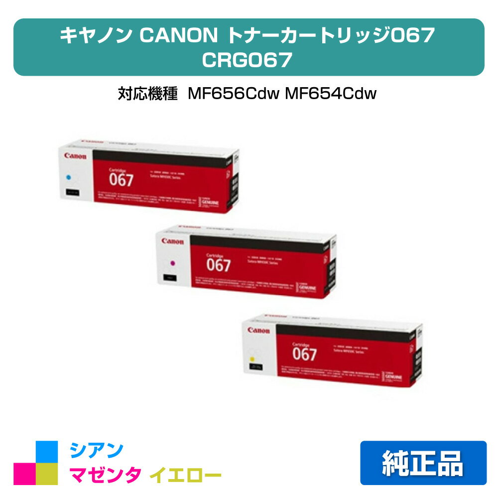 【優良ショップ受賞歴多数】キヤノン CANON トナーカートリッジ067/CRG-067 カラー3色/シアン/マゼンタ/イエロー 純正 小容量 CRG-067CYN、CRG-067MAG、CRG-067YEL、MF656Cdw、MF654Cdw 用トナー