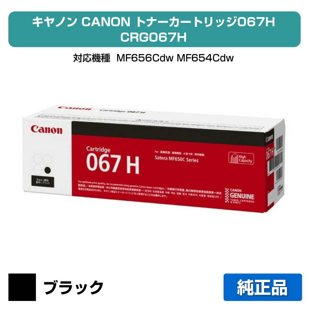 【優良ショップ受賞歴多数】キヤノン CANON トナーカートリッジ067H/CRG-067H ブラック/黒 純正 大容量 5106C003、CRG-067HBLK、MF656Cdw、MF654Cdw 用トナー