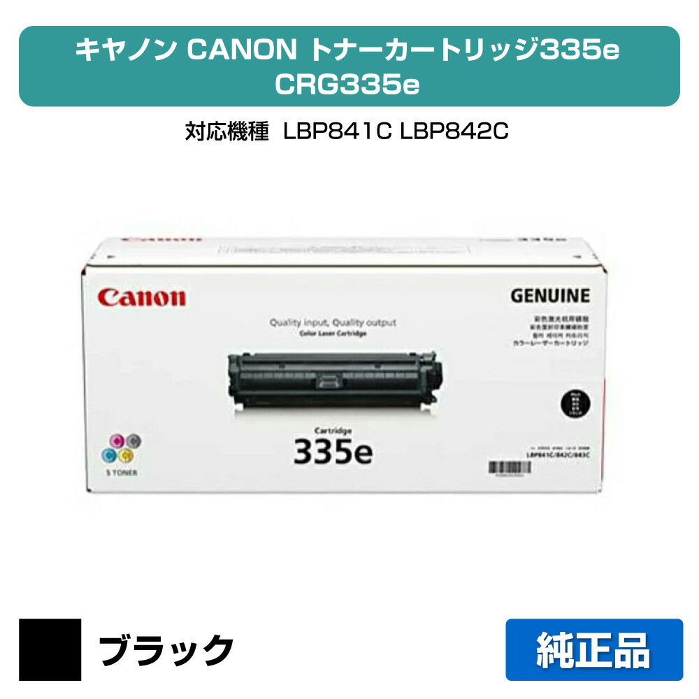 【優良ショップ受賞歴多数】キヤノン CANON トナーカートリッジ335e/CRG-335e 黒/ブラック 純正 LBP841C、LBP842C、LBP843Ci、LBP9660Ci、LBP9520C 用トナー