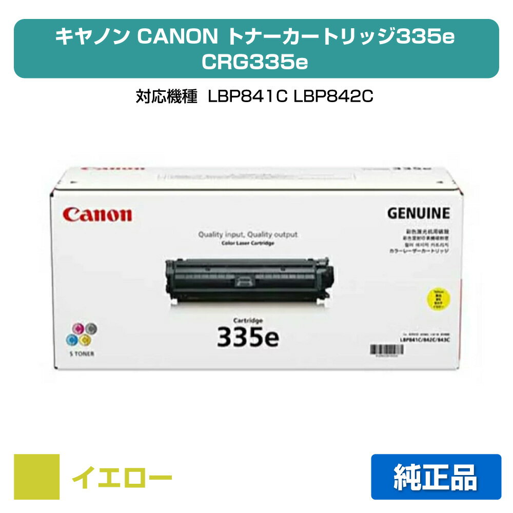 【優良ショップ受賞歴多数】キヤノン CANON トナーカートリッジ335e/CRG-335e 黄/イエロー 純正 LBP841C、LBP842C、LBP843Ci、LBP9660Ci、LBP9520C 用トナー