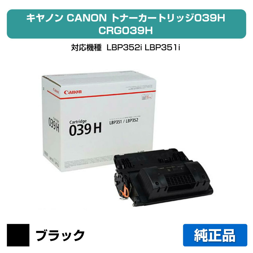 【優良ショップ受賞歴多数】キヤノン CANON トナーカートリッジ039H/CRG-039H ブラック 純正 LBP352i、LBP351i 用トナー