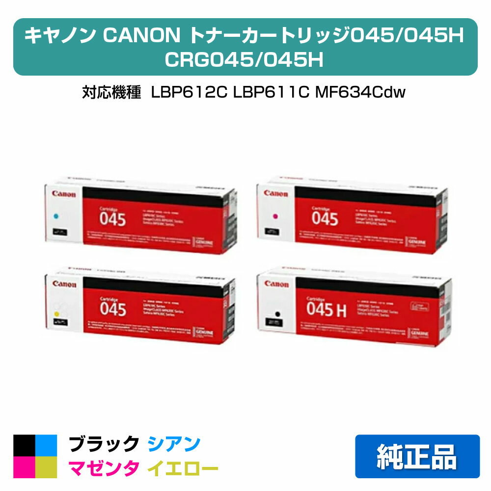 【優良ショップ受賞歴多数】キヤノン CANON トナーカートリッジ045/CRG-045H/CRG-045 4色/ブラック黒大容量/シアン/マゼンタ/イエロー 純正 CRG-045、LBP612C、LBP611C、MF634Cdw、MF632Cdw 用トナー