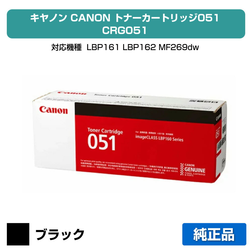 【優良ショップ受賞歴多数】キヤノン CANON トナーカートリッジ051/CRG-051 純正 LBP161、LBP162、MF269dw、MF266dn、MF265dw、MF264dw、MF262dw 用トナー