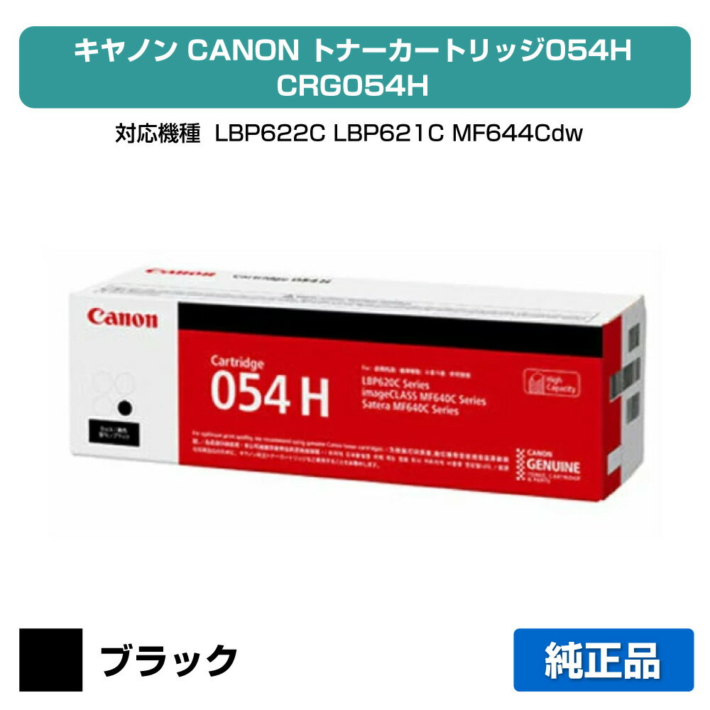 【優良ショップ受賞歴多数】キヤノン CANON トナーカートリッジ054H/CRG-054H 黒/ブラック 純正 CRG-054HBLK、LBP622C、LBP621C、MF644Cdw、MF642Cdw 用トナー
