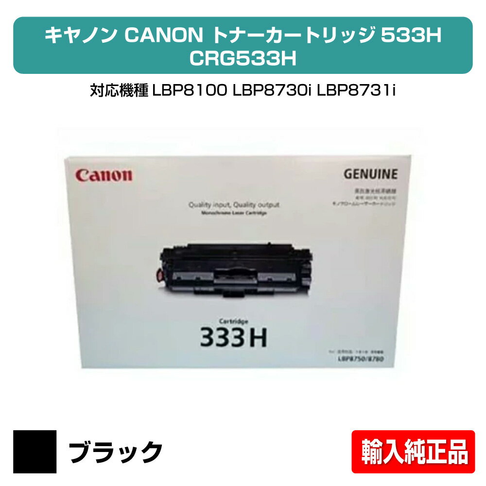 【優良ショップ受賞歴多数】キヤノン CANON トナーカートリッジ533H/CRG-533H ブラック 輸入純正 LBP8100、LBP8730i、LBP8731i、LBP8720、LBP8710、LBP8710e 用トナー