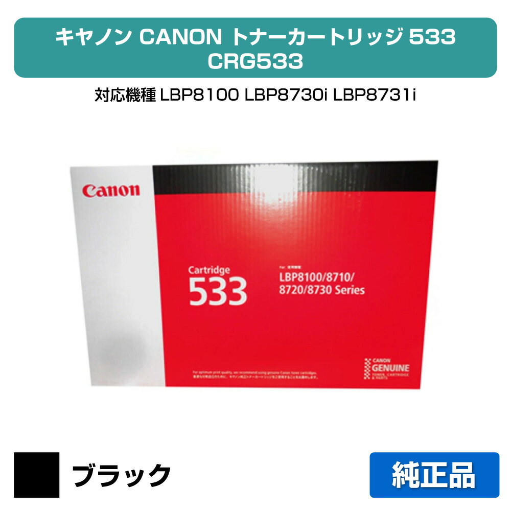 【優良ショップ受賞歴多数】キヤノン CANON トナーカートリッジ533/CRG-533 ブラック 純正 LBP8100、LBP8730i、LBP8731i、LBP8720、LBP8710、LBP8710e 用トナー