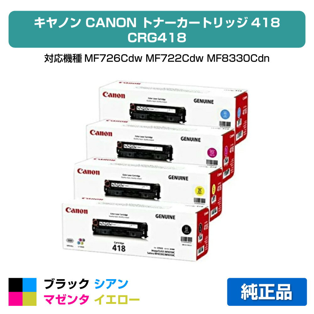 【優良ショップ受賞歴多数】キヤノン CANON トナーカートリッジ418/CRG-418 4色/ブラック/シアン/マゼンタ/イエロー 純正 CRG-418、 MF726Cdw、 MF722Cdw、MF8330Cdn、MF8340Cdn、MF8350Cdn、MF8380Cdw、MF8530Cdn、MF8570Cdw 用トナー