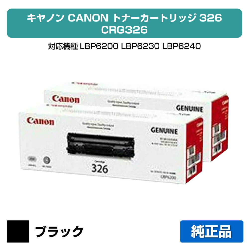 【優良ショップ受賞歴多数】キヤノン CANON トナーカートリッジ326/CRG-326 ブラック/黒2本 純正 LBP6200 LBP6230 LBP6240 用トナー