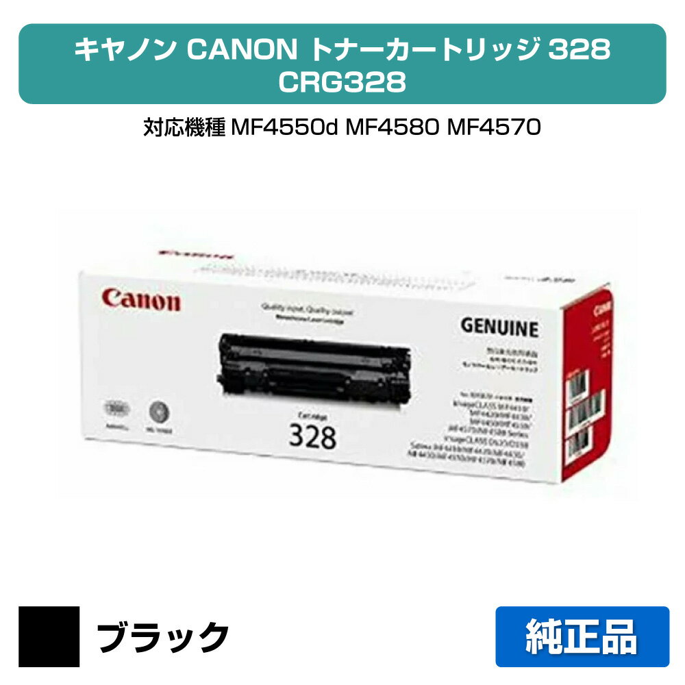 【優良ショップ受賞歴多数】CRG 328 トナー カートリッジ328 キャノン MF 4550 4450 4550 4750 純正
