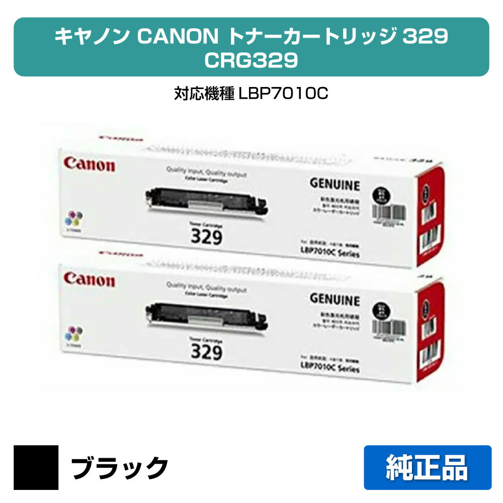 【優良ショップ受賞歴多数】キヤノン CANON トナーカートリッジ329/CRG-329 黒2本/ブラック 純正 LBP7010C 用トナー
