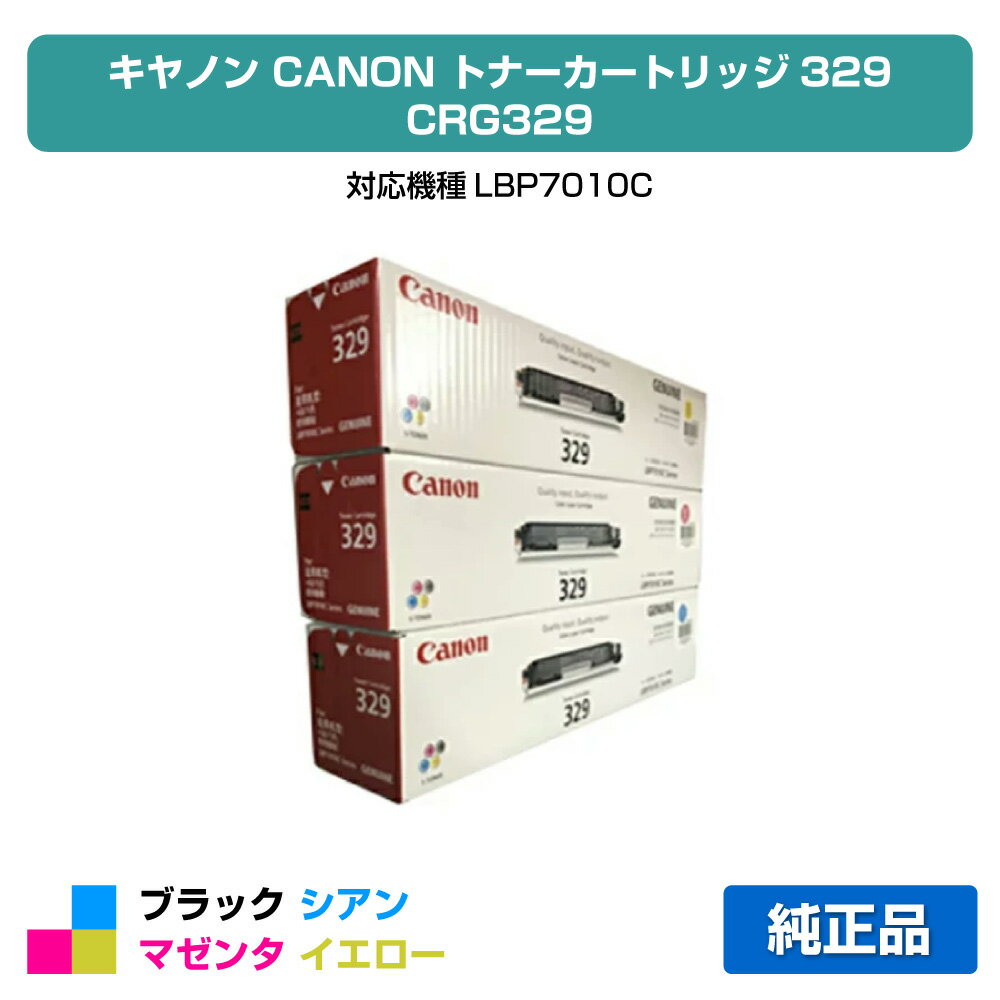 【優良ショップ受賞歴多数】キヤノン CANON トナーカートリッジ329/CRG-329 カラー3色/シアン/マゼンタ/イエロー 純正 LBP7010C 用トナー