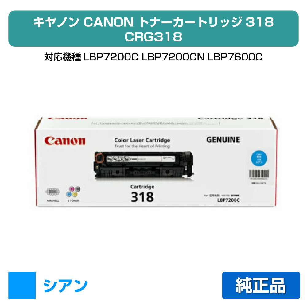 【優良ショップ受賞歴多数】キヤノン CANON トナーカートリッジ318/CRG-318 青/シアン 純正 CRG-318、LBP7200C、LBP7200CN、LBP7600C 用トナー