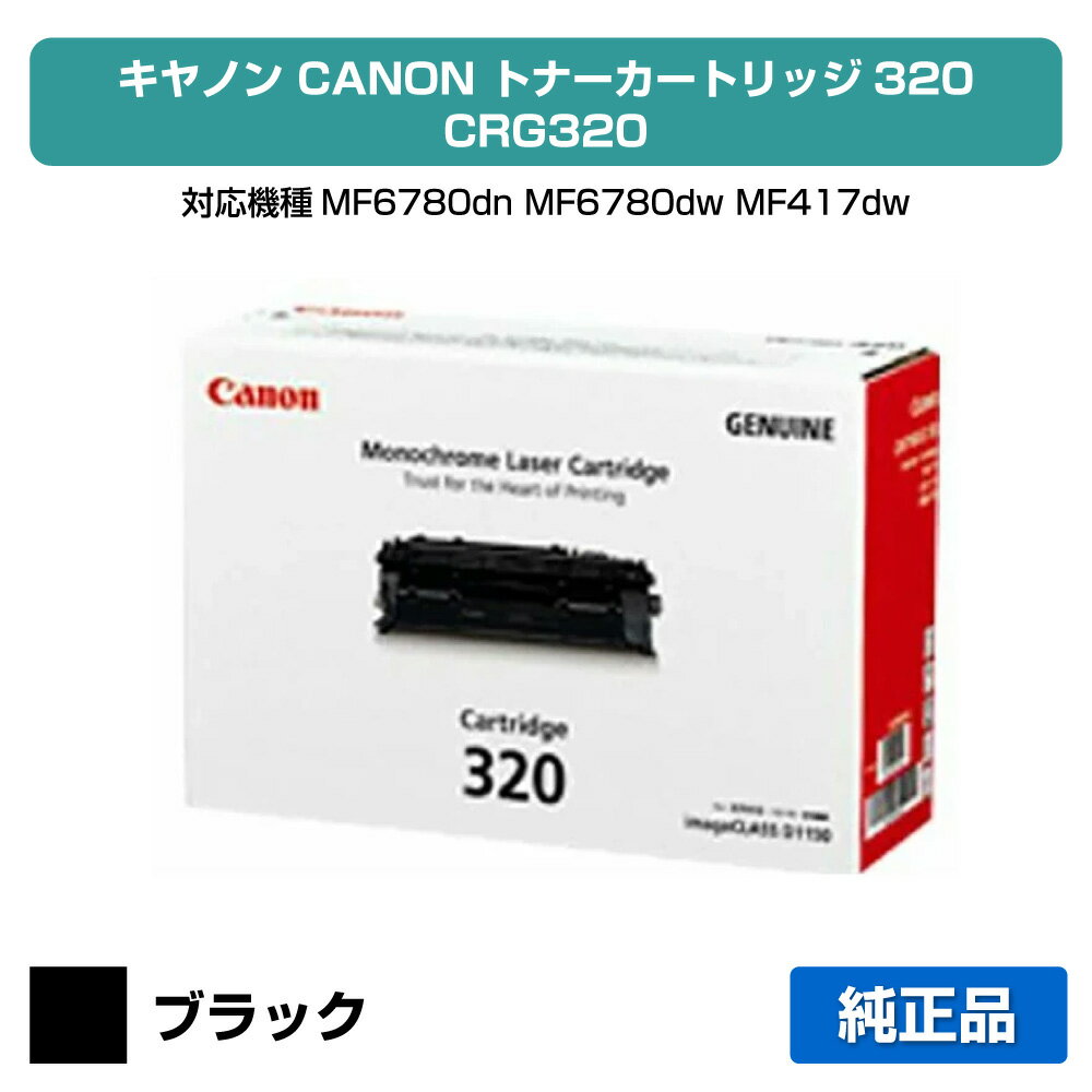 【優良ショップ受賞歴多数】キヤノン CANON トナーカートリッジ320/CRG-320 ブラック 純正 MF6780dn、MF6780dw、MF417dw 用トナー