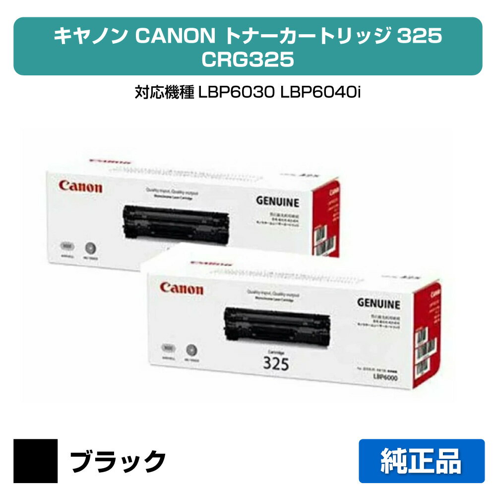 【優良ショップ受賞歴多数】キヤノン CANON トナーカートリッジ325/CRG-325 ブラック/黒2本 純正 LBP6030、LBP6040i 用トナー