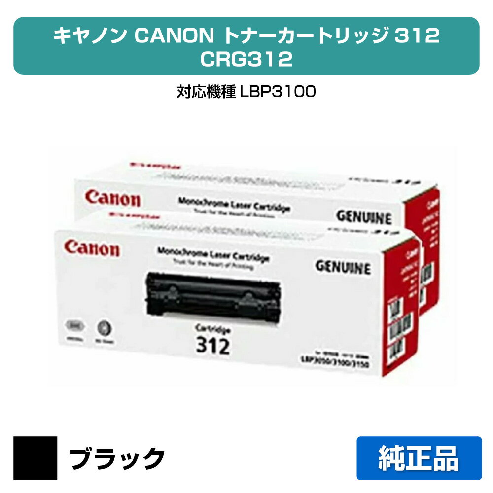 【優良ショップ受賞歴多数】キヤノン CANON トナーカートリッジ312/CRG-312 ブラック/黒2本 純正 LBP3100 用トナー