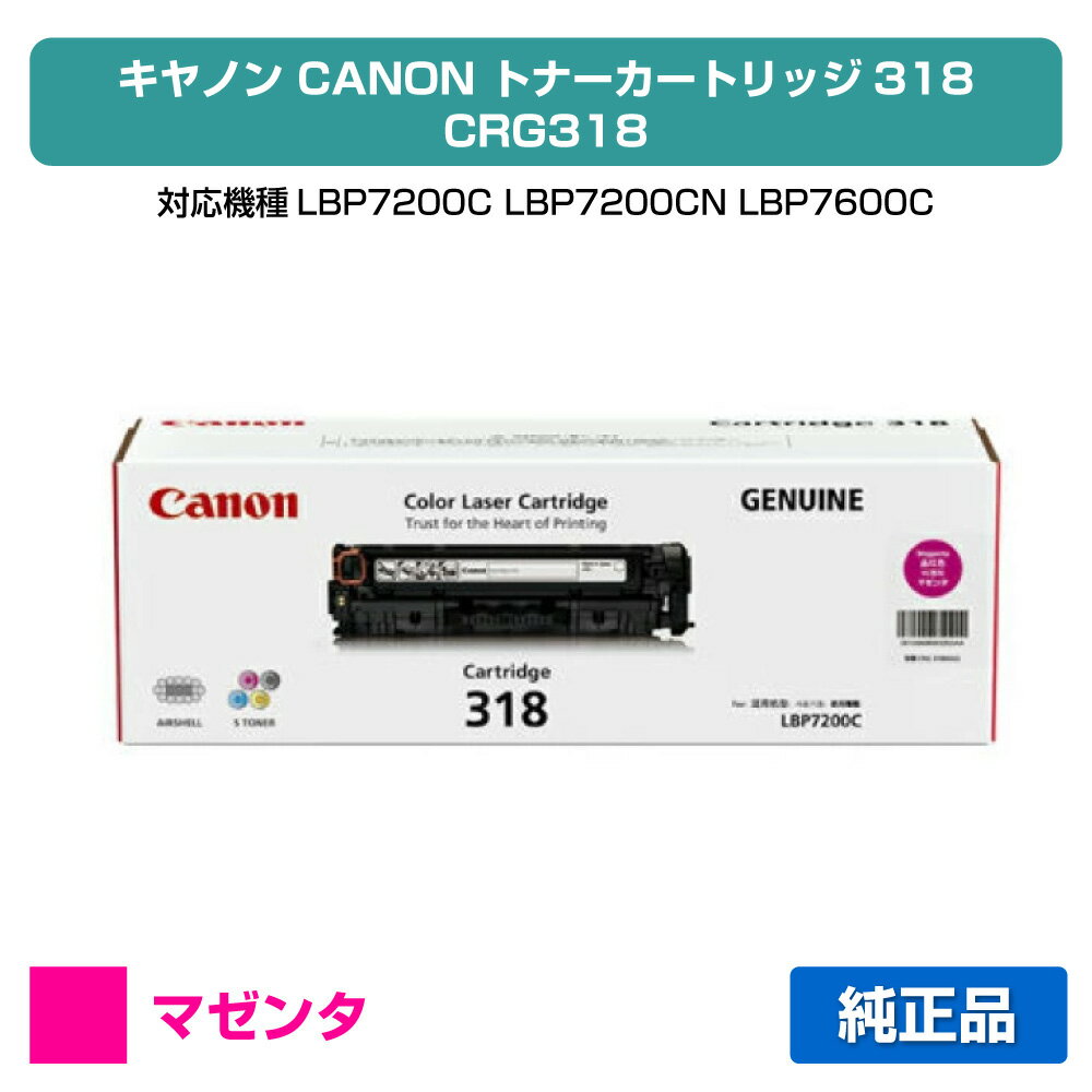 【優良ショップ受賞歴多数】キヤノン CANON トナーカートリッジ318/CRG-318 赤/マゼンタ 純正 CRG-318、LBP7200C、LBP7200CN、LBP7600C 用トナー