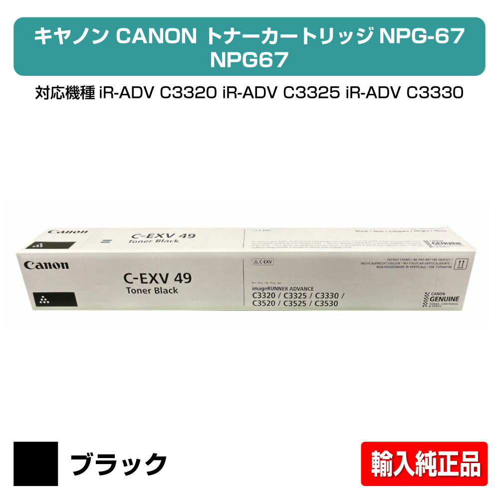 【優良ショップ受賞歴多数】キヤノン CANON NPG-67トナーカートリッジ/NPG67 ブラック/黒 輸入純正 imageRUNNER ADVANCE iR-ADV C3320、iR-ADV C3325、iR-ADV C3330、iR-ADV C3520、iR-ADV C3525、iR-ADV C3530、iR C3020 用トナー