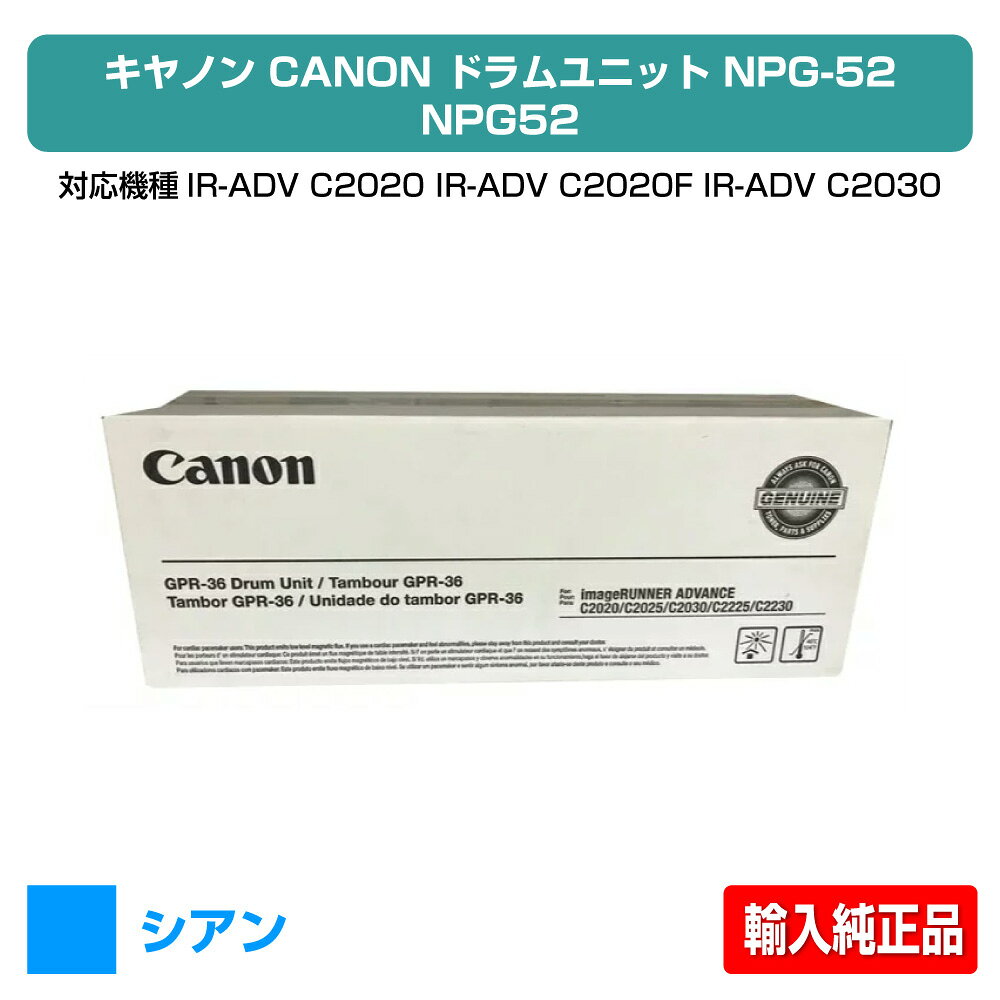 【優良ショップ受賞歴多数】キヤノン CANON NPG-52ドラムユニット/NPG52 シアン/青 輸入純正 imageRUNNER ADVANCE iR-ADV C2020、iR-ADV C2020F、iR-ADV C2030、iR-ADV C2030F、iR-ADV C2220、iR-ADV C2220F、iR-ADV C2230F 用ドラムユニット (海外品番GPR36)