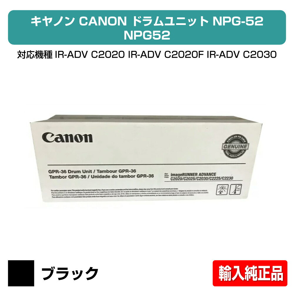 【優良ショップ受賞歴多数】キヤノン CANON NPG-52ドラムユニット/NPG52 ブラック/黒 輸入純正 imageRUNNER ADVANCE iR-ADV C2020、iR-ADV C2020F、iR-ADV C2030、iR-ADV C2030F、iR-ADV C2220、iR-ADV C2220F、iR-ADV C2230F 用ドラムユニット (海外品番GPR36)