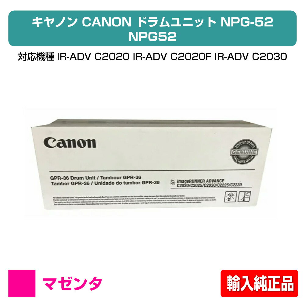 【優良ショップ受賞歴多数】キヤノン CANON NPG-52ドラムユニット/NPG52 マゼンタ/赤 輸入純正 imageRUNNER ADVANCE iR-ADV C2020、iR-ADV C2020F、iR-ADV C2030、iR-ADV C2030F、iR-ADV C2220、iR-ADV C2220F、iR-ADV C2230F 用ドラムユニット (海外品番GPR36)