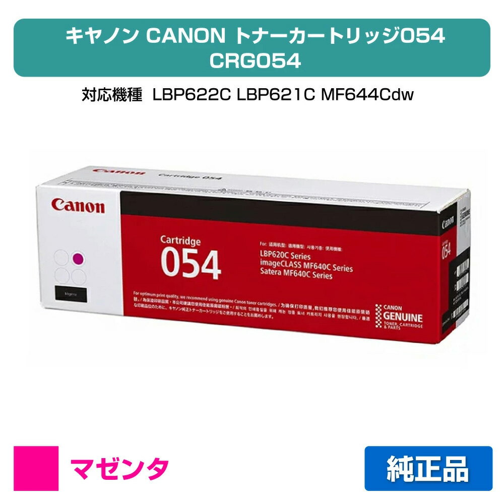 【優良ショップ受賞歴多数】キヤノン CANON トナーカートリッジ054/CRG-054 赤/マゼンタ 純正 CRG-054MAG、LBP622C、LBP621C、MF644Cdw、MF642Cdw 用トナー