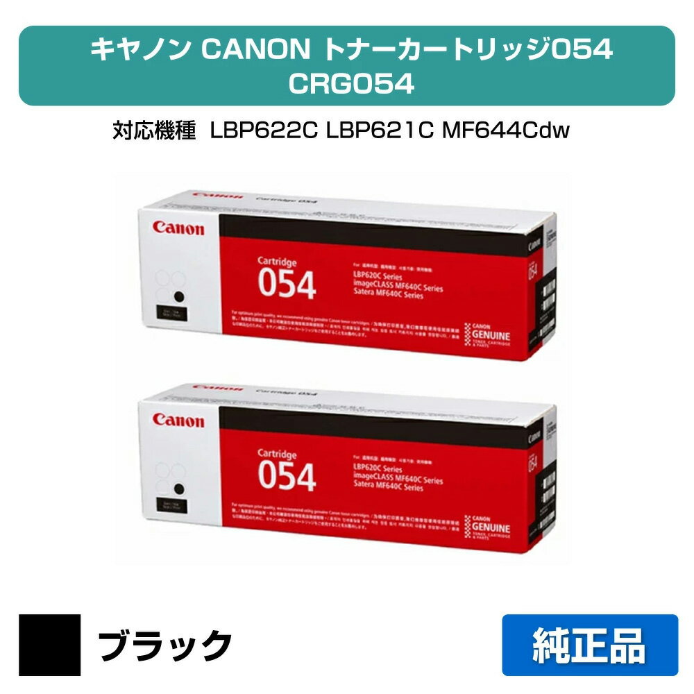 【優良ショップ受賞歴多数】キヤノン CANON トナーカートリッジ054/CRG-054 ブラック/黒2本 純正 CRG-054BLK、LBP622C、LBP621C、MF644Cdw、MF642Cdw 用トナー