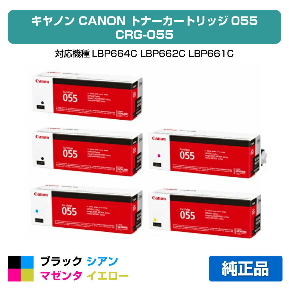 【優良ショップ受賞歴多数】キヤノン CANON トナーカートリッジ055/CRG-055 4色/ブラック黒2本/シアン/マゼンタ/イエロー 純正、LBP664C、LBP662C、LBP661C、MF745Cdw、MF743Cdw、MF741Cdw 用トナー