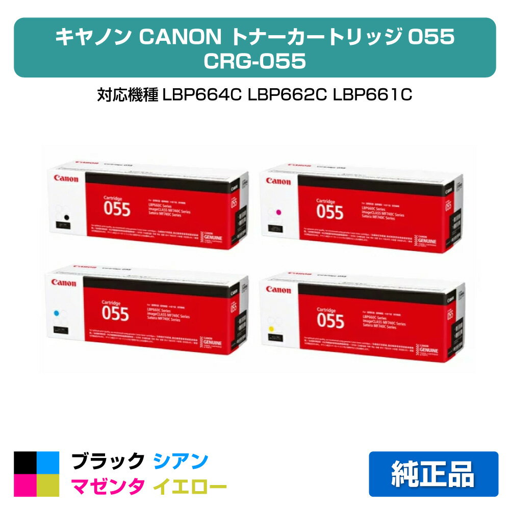 【優良ショップ受賞歴多数】キヤノン CANON トナーカートリッジ055/CRG-055 4色/ブラック/シアン/マゼンタ/イエロー 純正、LBP664C、LBP662C、LBP661C、MF745Cdw、MF743Cdw、MF741Cdw 用トナー