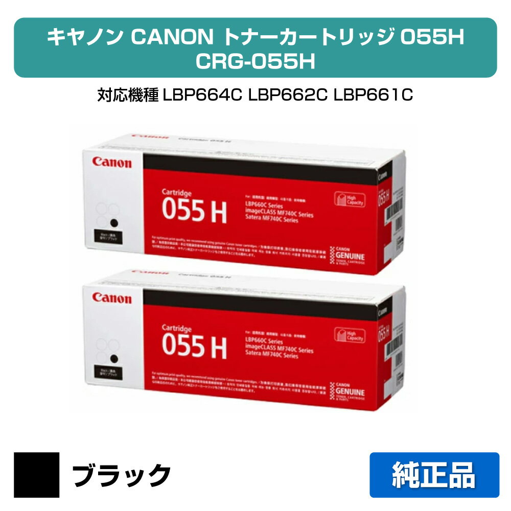 【優良ショップ受賞歴多数】キヤノン CANON トナーカートリッジ055H/CRG-055H ブラック/黒2本 純正 CRG-055HBLK、LBP664C、LBP662C、LBP661C、MF745Cdw、MF743Cdw、MF741Cdw 用トナー
