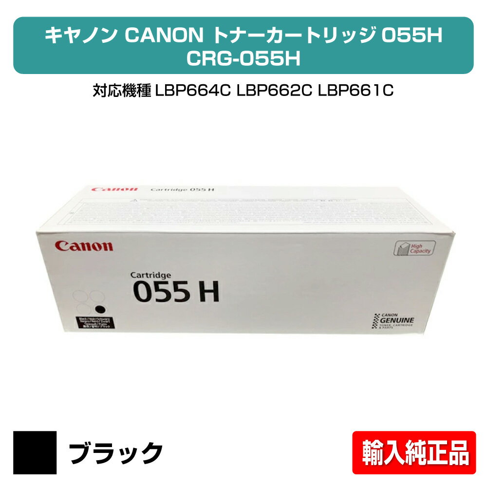 【優良ショップ受賞歴多数】キヤノン CANON トナーカートリッジ055H/CRG-055H 黒/ブラック 輸入純正 CRG-055HBLK、LBP664C、LBP662C、LBP661C、MF745Cdw、MF743Cdw、MF741Cdw 用トナー