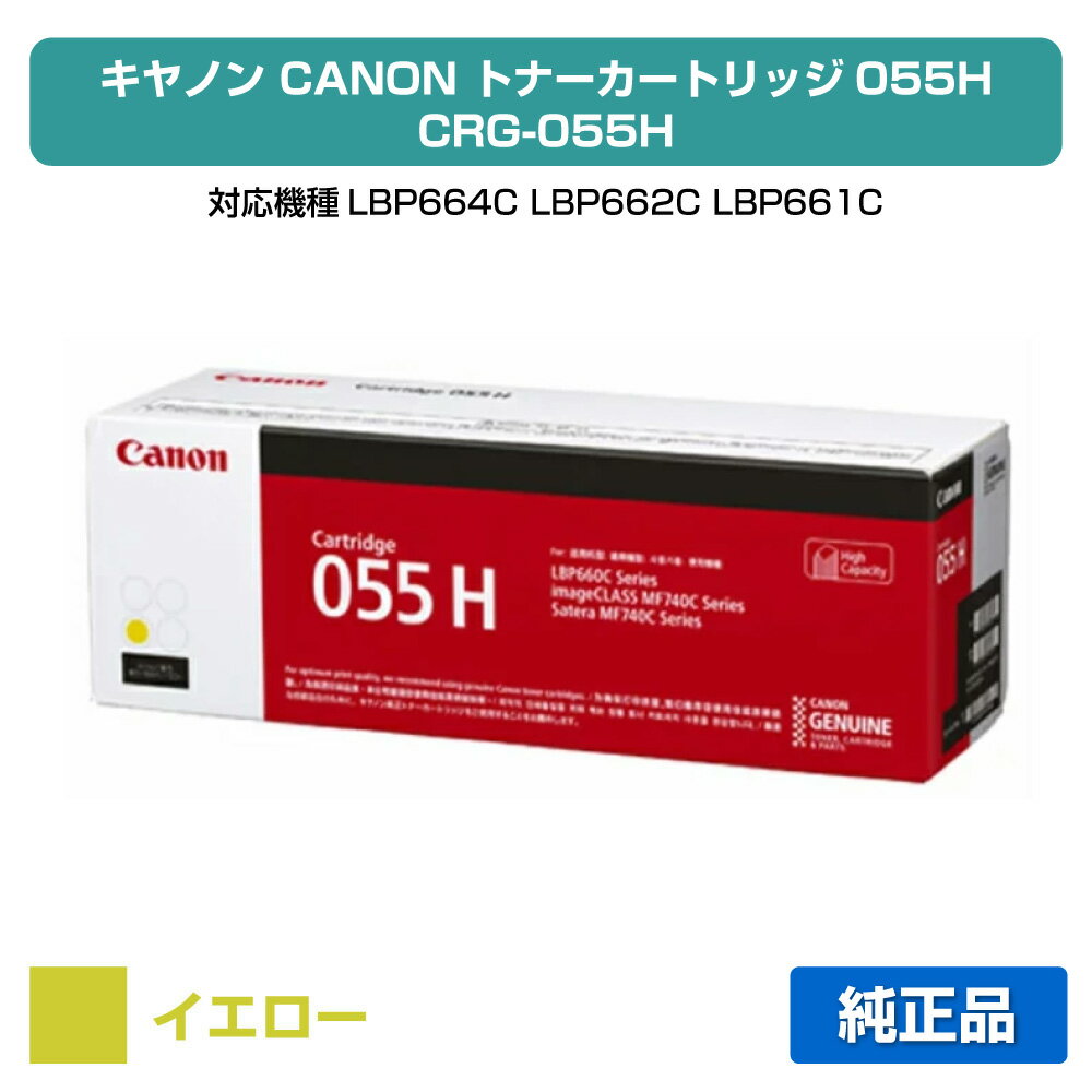 【優良ショップ受賞歴多数】キヤノン CANON トナーカートリッジ055H/CRG-055H 黄/イエロー 純正 CRG-055HYEL、LBP664C、LBP662C、LBP661C、MF745Cdw、MF743Cdw、MF741Cdw 用トナー