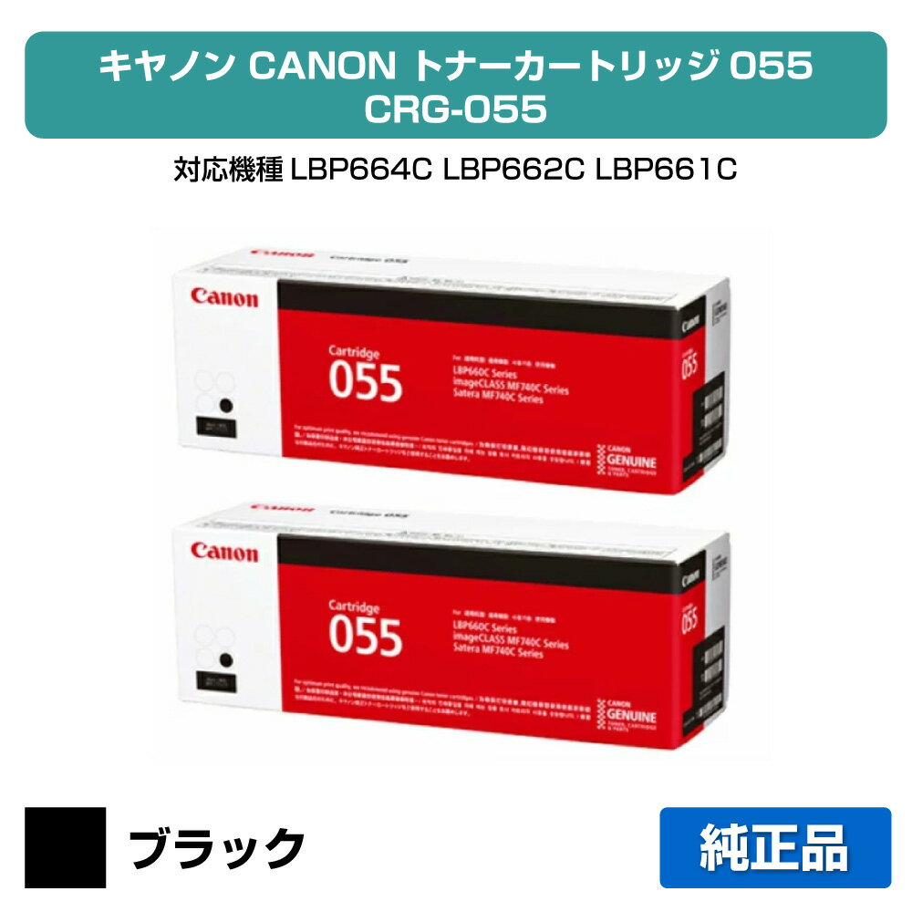 【優良ショップ受賞歴多数】キヤノン CANON トナーカートリッジ055/CRG-055 ブラック/黒2本 純正 CRG-055BLK、LBP664C、LBP662C、LBP661C、MF745Cdw、MF743Cdw、MF741Cdw 用トナー