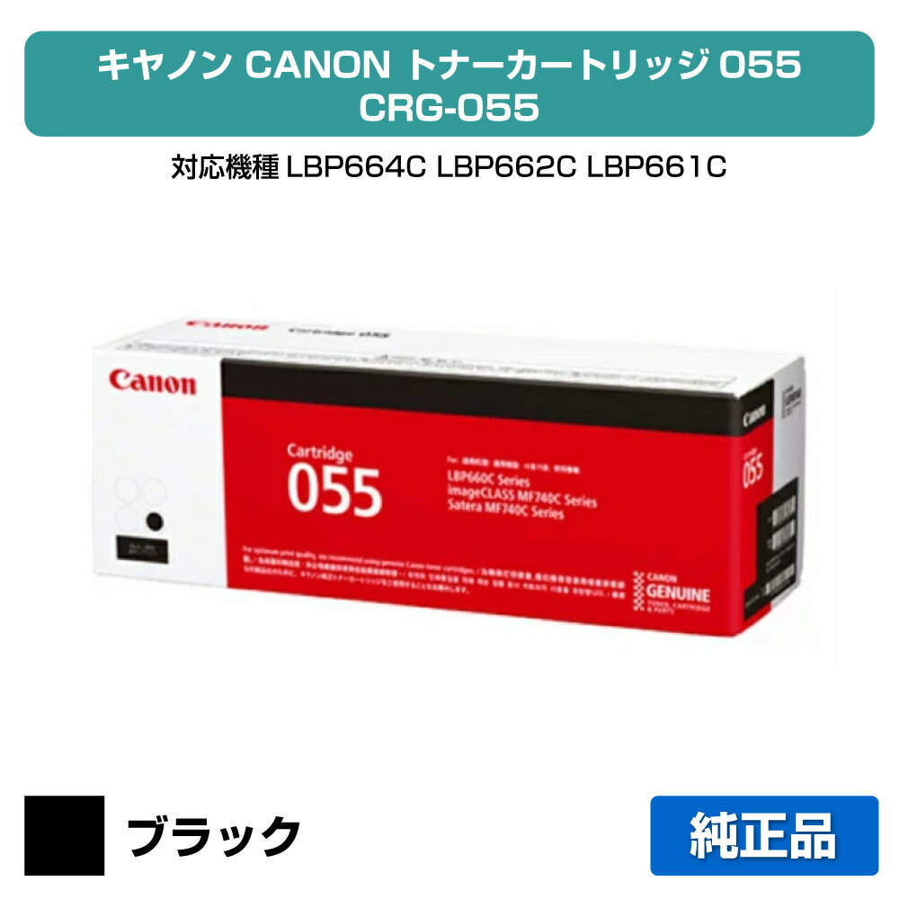 【優良ショップ受賞歴多数】キヤノン CANON トナーカートリッジ055/CRG-055 黒/ブラック 純正 CRG-055BLK、LBP664C、LBP662C、LBP661C、MF745Cdw、MF743Cdw、MF741Cdw 用トナー