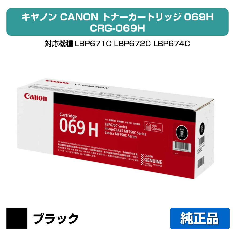【優良ショップ受賞歴多数】キヤノン CANON トナーカートリッジ069H/CRG-069H ブラック/黒 純正 大容量 5098C003、CRG-069HBLK、LBP671C、LBP672C、LBP674C、MF751cdw、MF753cdw、MF755cdw 用トナー
