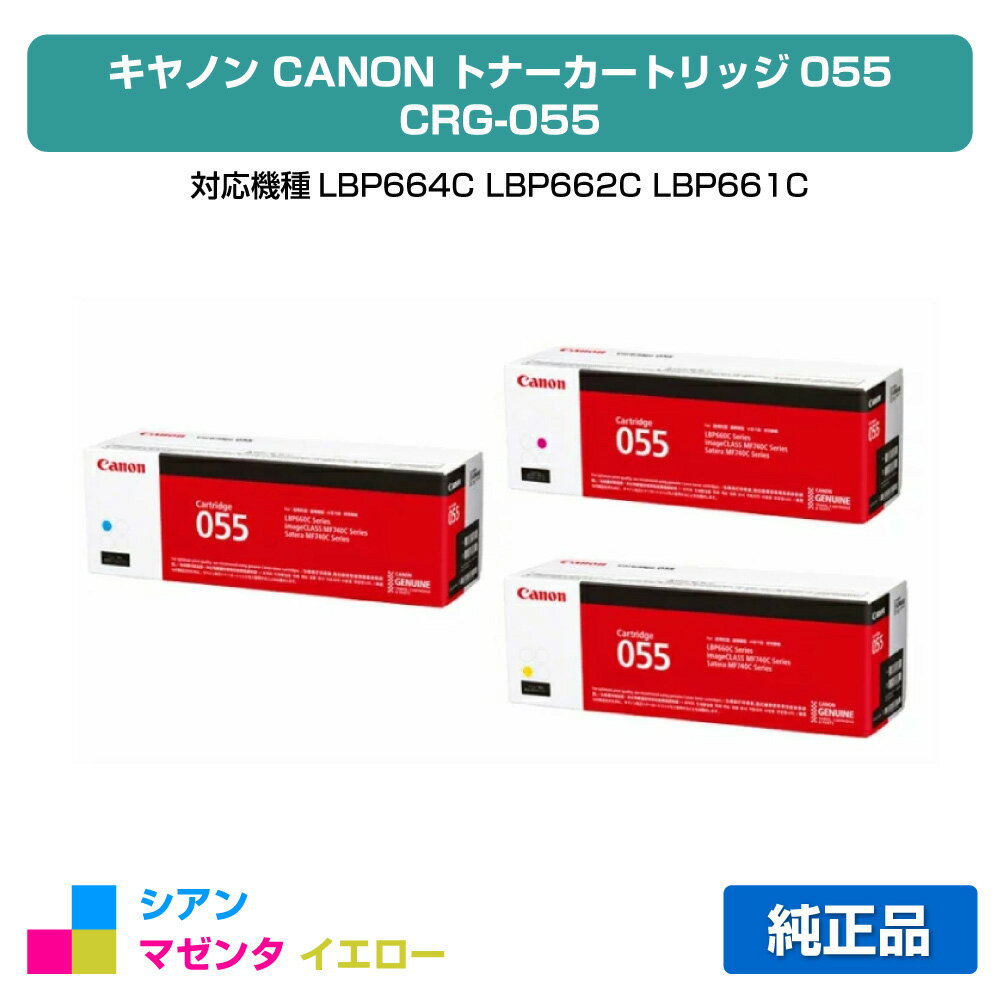 【優良ショップ受賞歴多数】キヤノン CANON トナーカートリッジ055/CRG-055 カラー3色/シアン/マゼンタ/イエロー 純正、LBP664C、LBP662C、LBP661C、MF745Cdw、MF743Cdw、MF741Cdw 用トナー