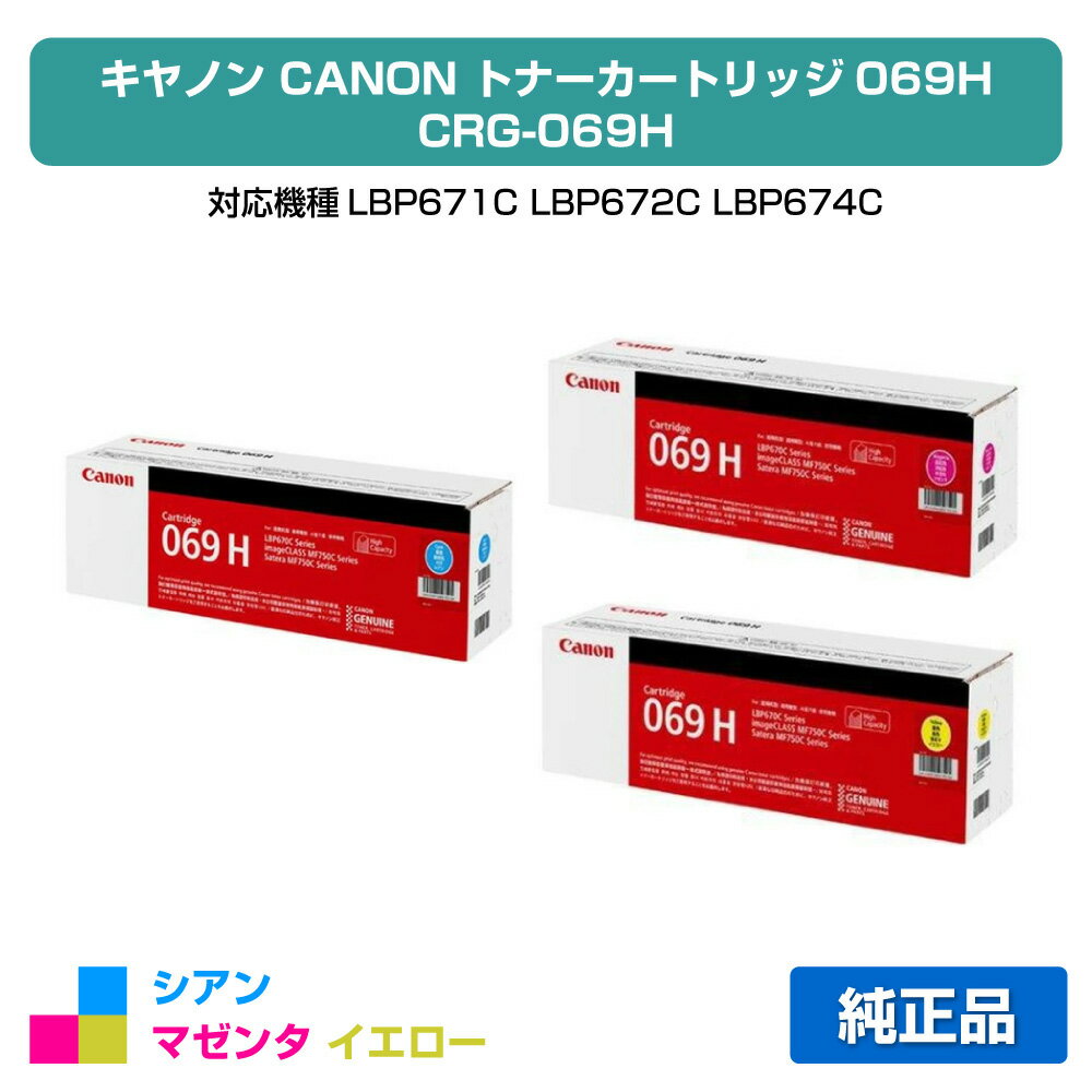 【優良ショップ受賞歴多数】キヤノン CANON トナーカートリッジ069H/CRG-069H カラー3色/シアン/マゼンタ/イエロー 純正 大容量 CRG-069HCYN、CRG-069HMAG、CRG-069HYEL、LBP671C、LBP672C、LBP674C、MF751cdw、MF753cdw、MF755cdw 用トナー