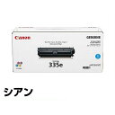 キヤノン CANON トナーカートリッジ335e/CRG-335e 青/シアン 純正 LBP841C、LBP842C、LBP843Ci、LBP9660Ci、LBP9520C 用トナー