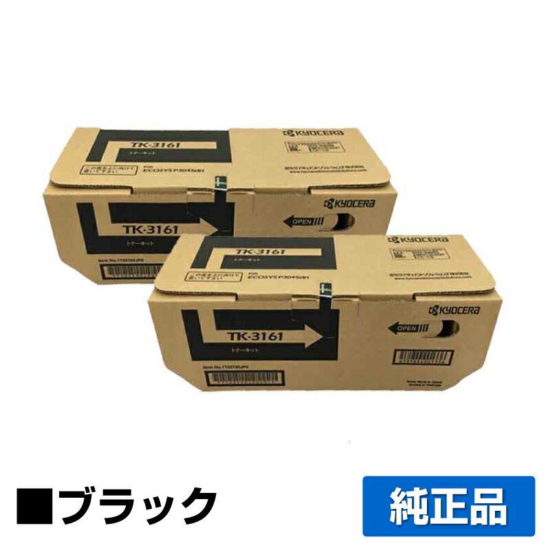 【優良ショップ受賞歴多数】京セラ TK-3161トナーカートリッジ/TK3161 ブラック/黒2本 純正 TK-3161、ECOSYS、P3045dn、P3145dn 用トナー
