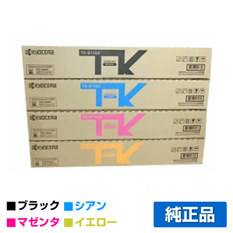 京セラ TK-8116トナーカートリッジ/TK8116 選べる4色/ブラック/シアン/マゼンタ/イエロー 純正 TK-8116K、TK-8116C、TK-8116M、TK-8116Y、TASKalfa 2460ci、TASKalfa 2470ci 用トナー