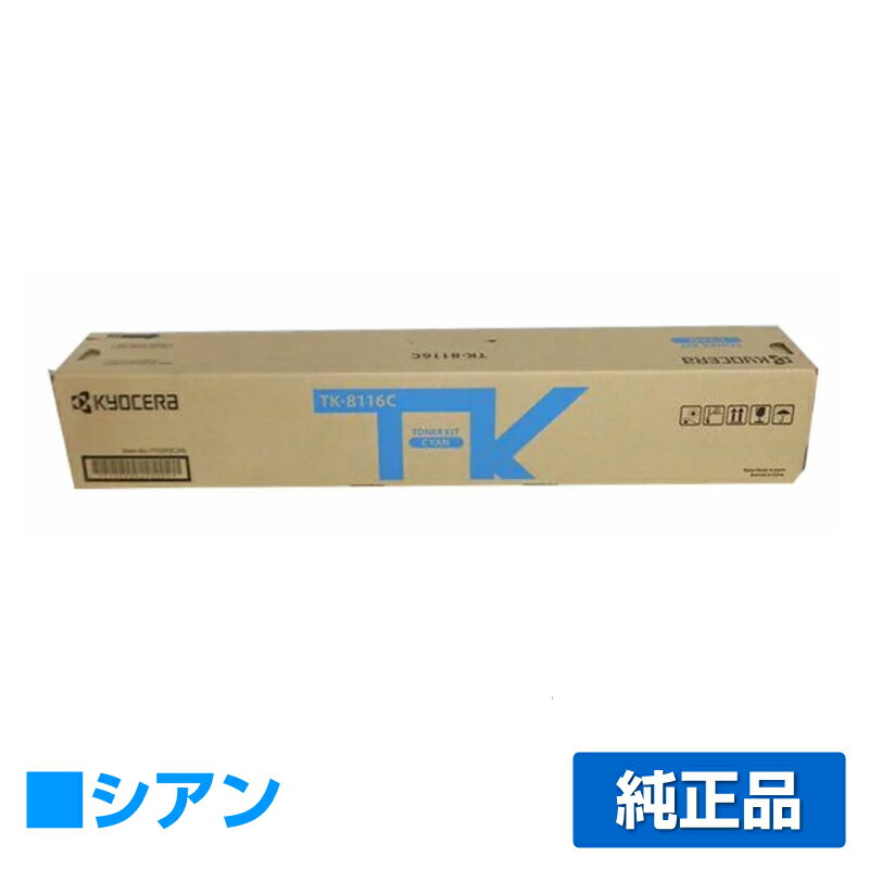 京セラ TK-8116トナーカートリッジ/TK8116C シアン/青 純正 TK-8116C、TASKalfa 2460ci、TASKalfa 2470ci 用トナー