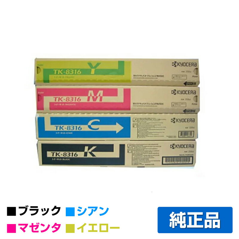 【優良ショップ受賞歴多数】京セラ TK-8316トナーカートリッジ/TK8316 選べる4色/ブラック/シアン/マゼンタ/イエロー 純正 TK-8316K TK-8316C TK-8316M TK-8316Y TASKalfa 2550ci 用トナー